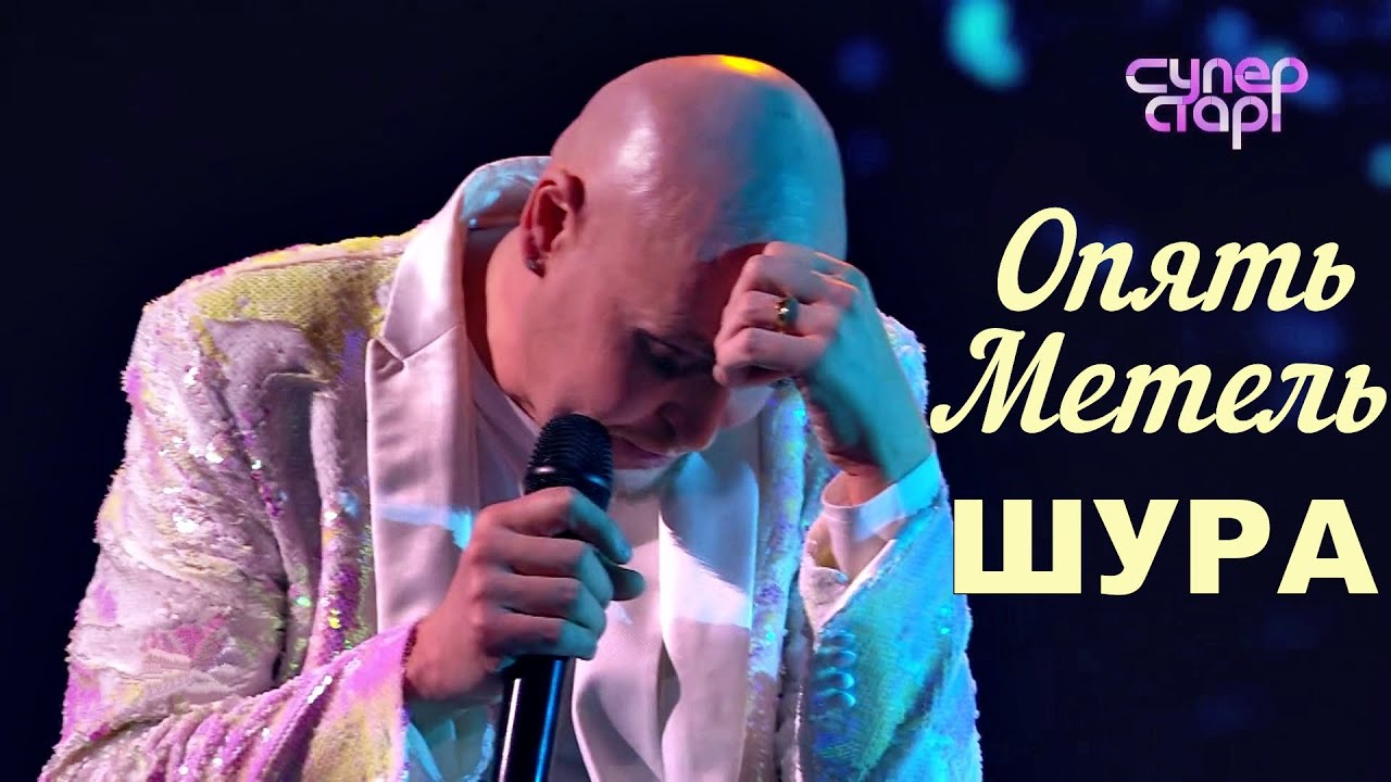 Шура Опять Метель - Супер Финал шоу "SuperStars" HD Видео {Смотрим по ссылке внизу}