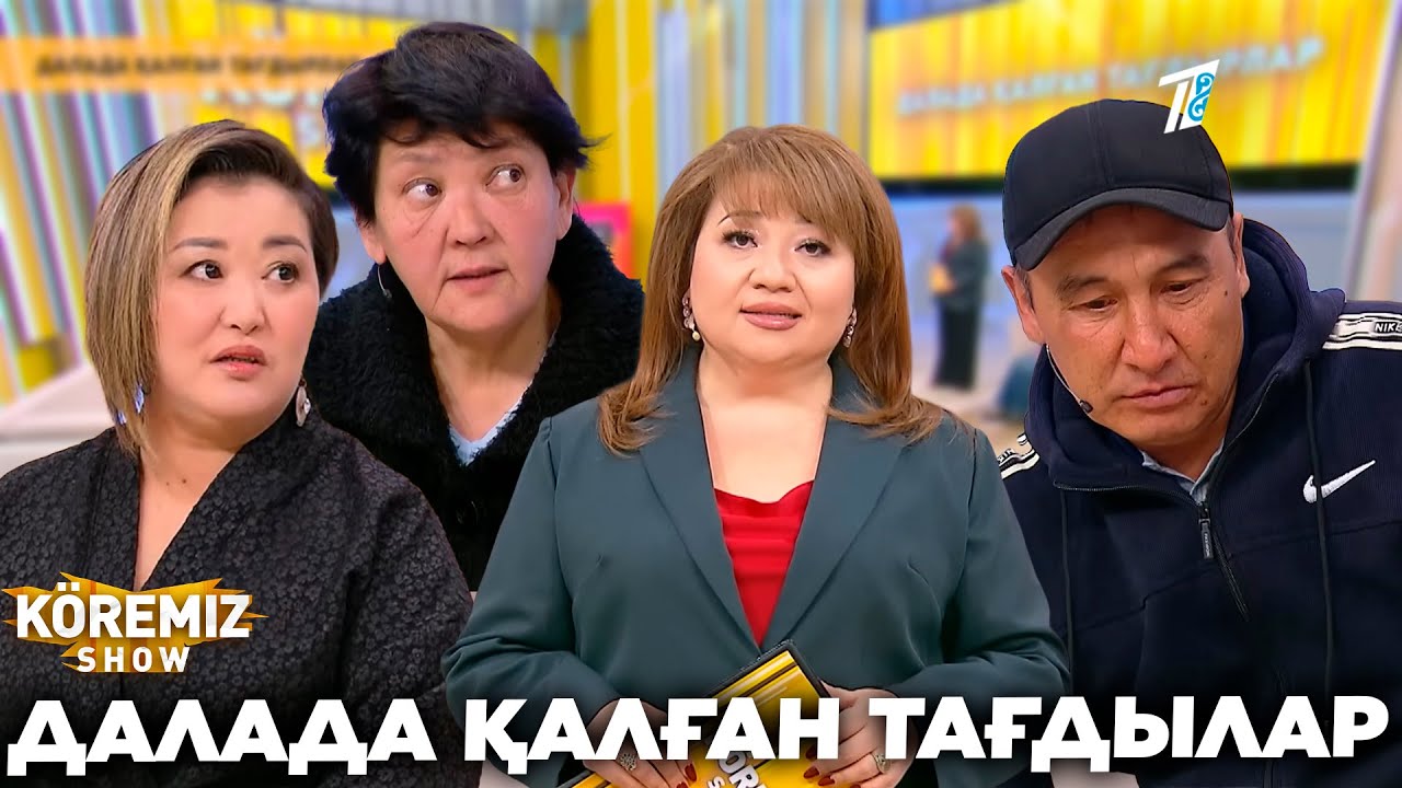 ДАЛАДА ҚАЛҒАН ТАҒДЫРЛАР / KOREMIZ SHOW