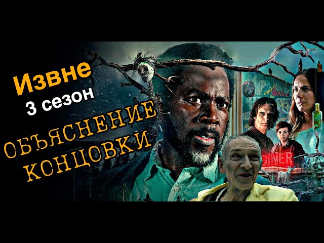 Извне 3 Сезон Объяснение концовки