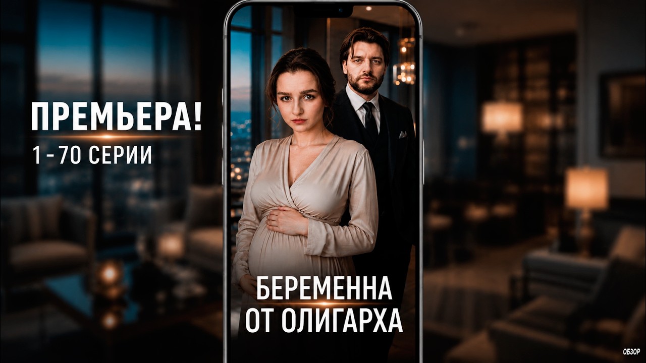 Беременна от олигарха 1-70 серии (Мелодрама 2026). Премьера на ЧЕ. Обзор