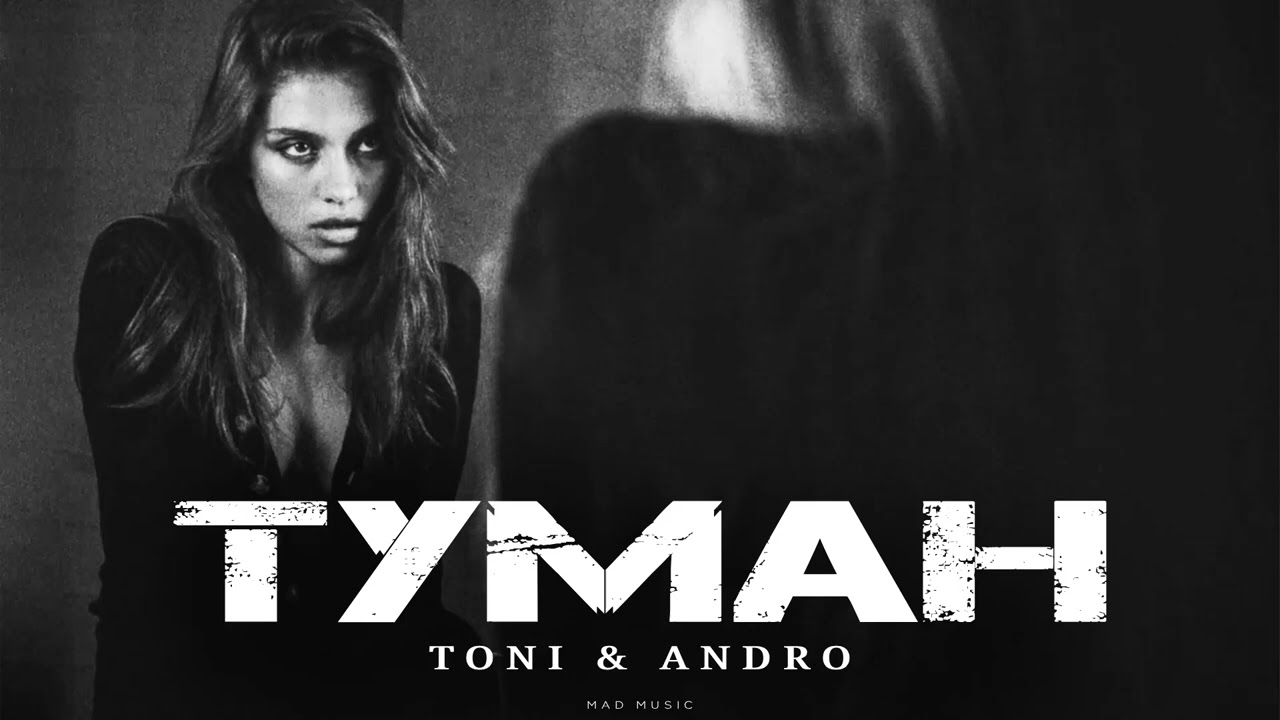 TONI & ANDRO - Туман | Премьера 2025