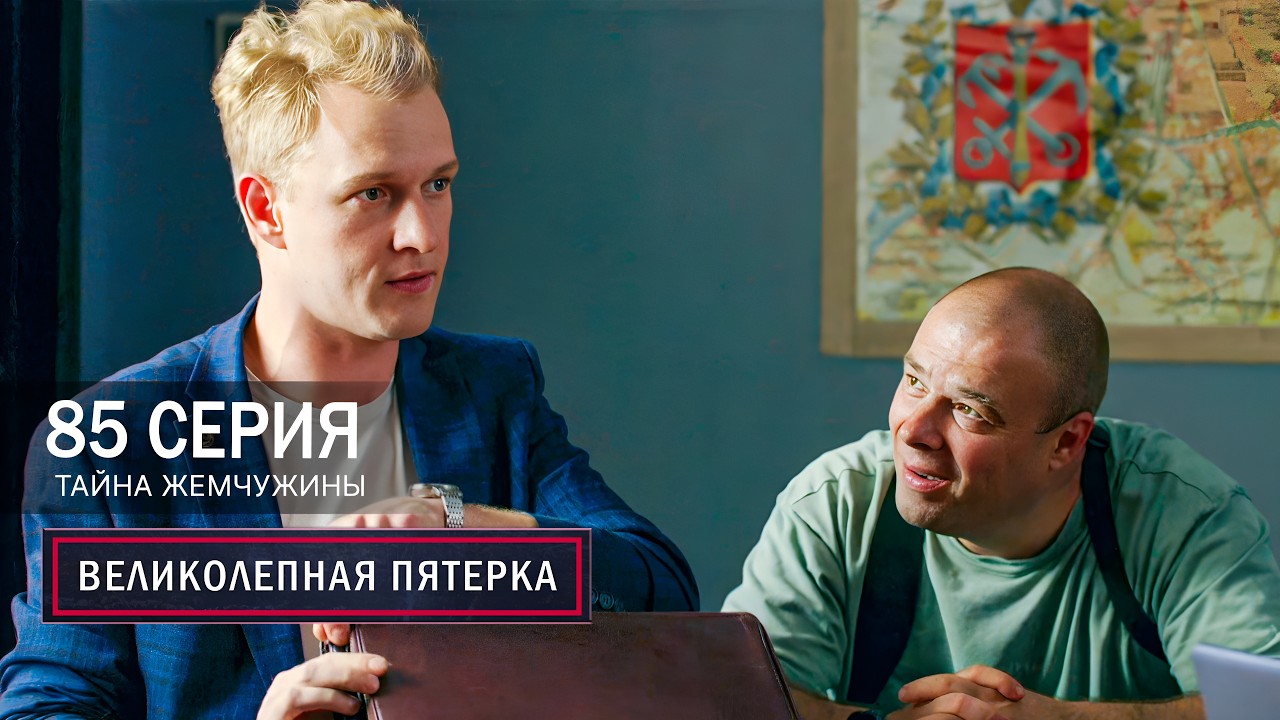 Великолепная пятерка | 7 сезон | 85 серия | Тайна жемчужины