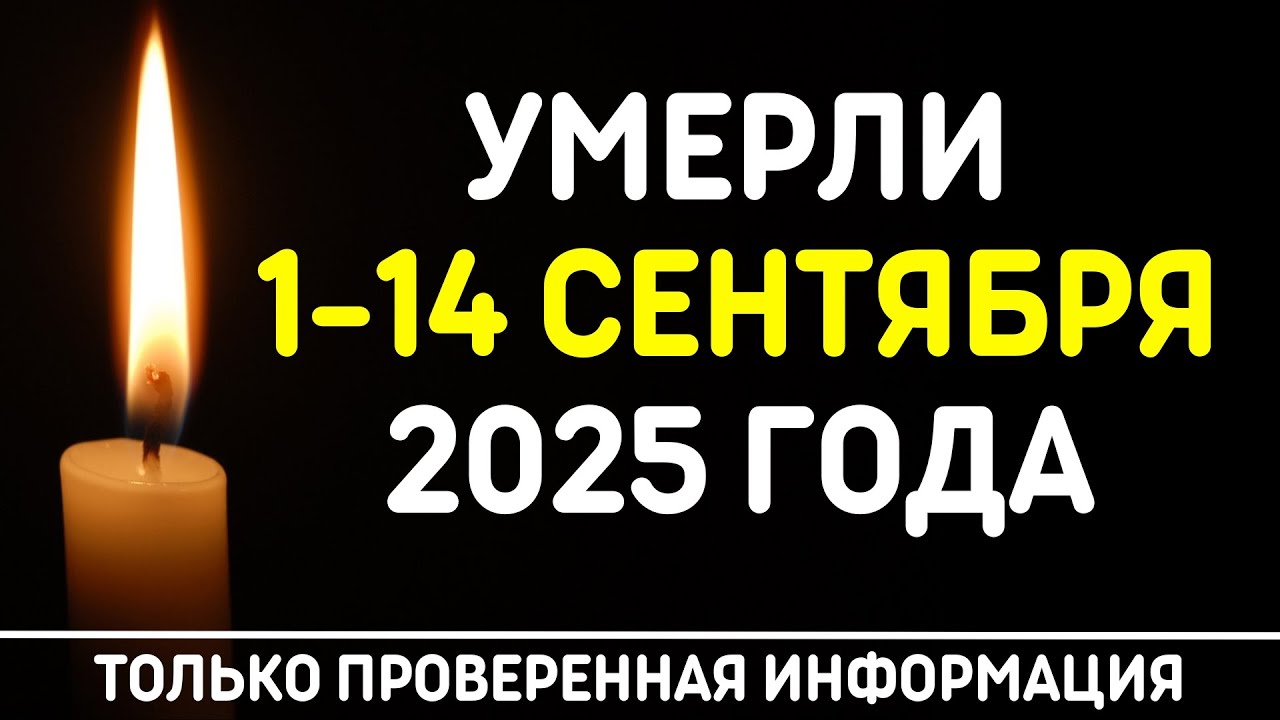 Знаменитости, умершие 1 – 14 сентября 2025 года / Кто из звезд ушел из жизни?