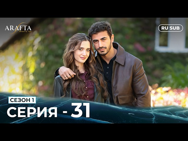 ARAFTA | 31  серия (полная) | С русскими субтитрами | Турецкий сериал | @DramaPlay-Russian