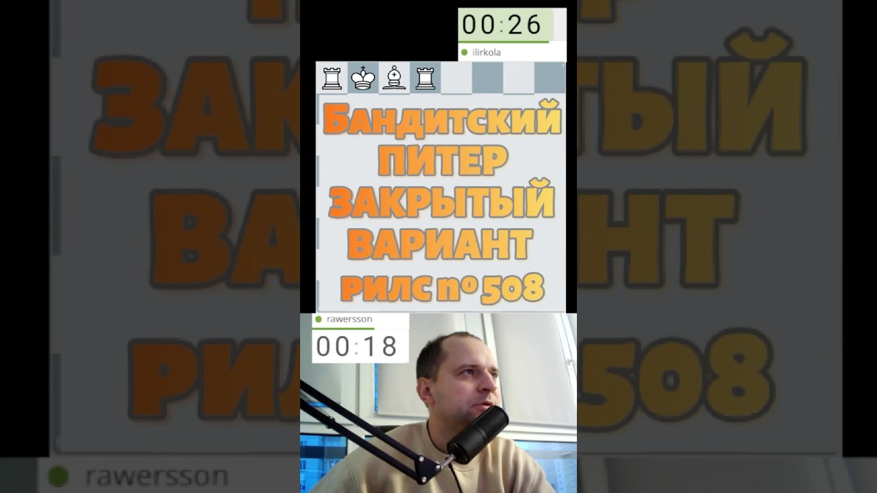 Бандитский Питер закрытый вариант chess chesspodcast puzzle lichess каша прикол игры шахматы