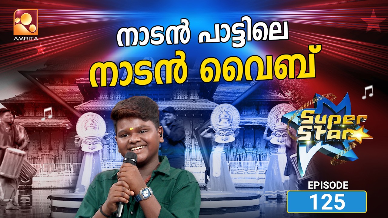 സൂപ്പർ സ്റ്റാർ എപ്പിസോഡ് 125 | Super Star Episode 125 | Blend of orchestral grandeur & festive vibes
