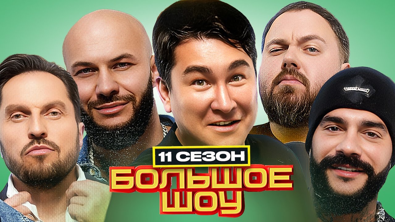 Большое шоу - НОВОГОДНИЙ 11 сезон - ПОЛНАЯ ВЕРСИЯ Джиган Самойлова Иванченко Тимати Лебедев Wylsacom