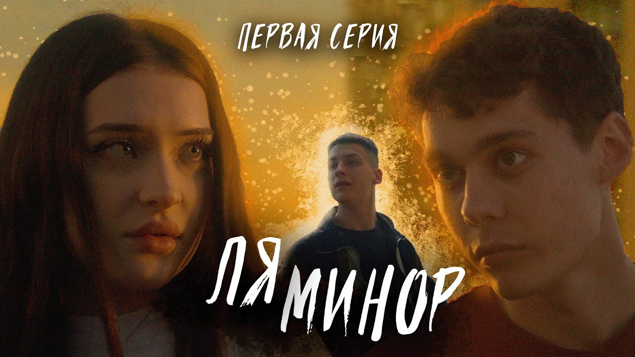 СЕРИАЛ - ЛЯ МИНОР | 1 СЕРИЯ