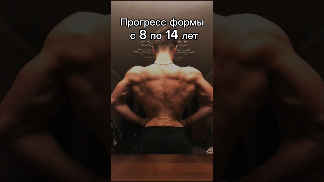 Эволюция спины спорт bodybuilding workout fitness тело мышцы спина прогресс 14лет