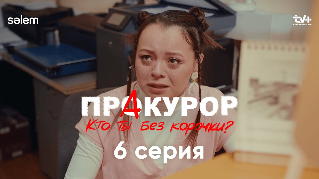 Вам стыдно или страшно? | 6 серия | Сериал «ПрАкурор»