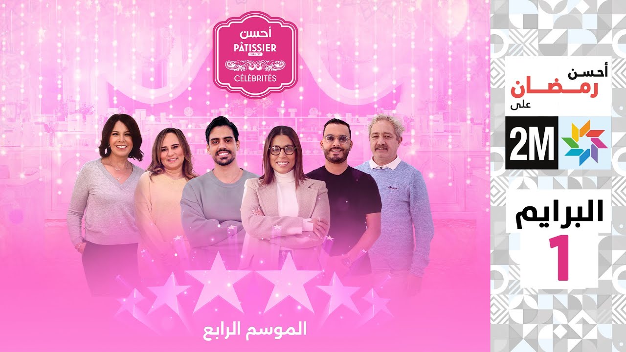 برامج رمضان : أحسن Pâtissier célébrités - البرايم 1