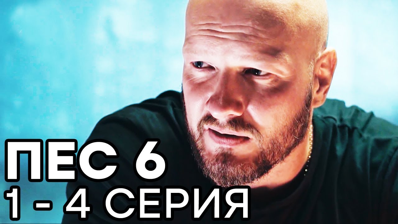 Сериал ПЕС 6 СЕЗОН - 1 - 4 серия - ВСЕ СЕРИИ ПОДРЯД | СЕРИАЛЫ ICTV