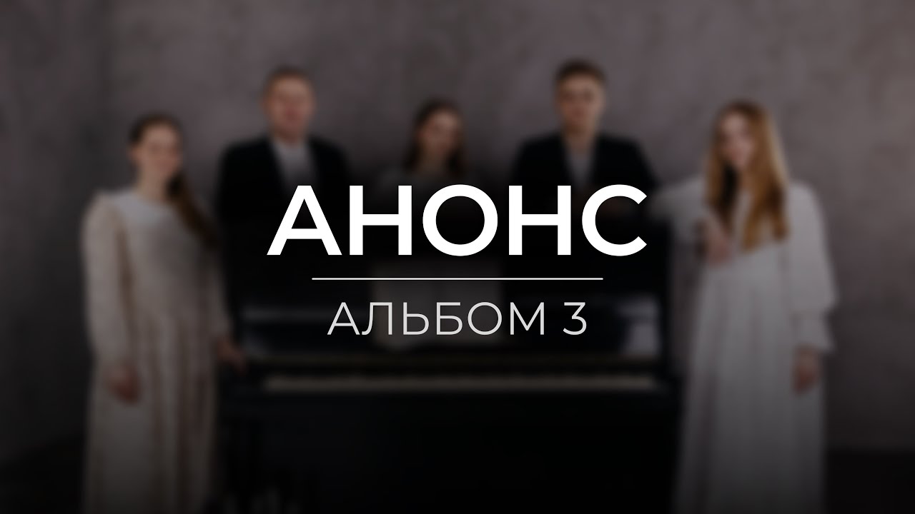АНОНС || Альбом №3 – гурт з Володимирця