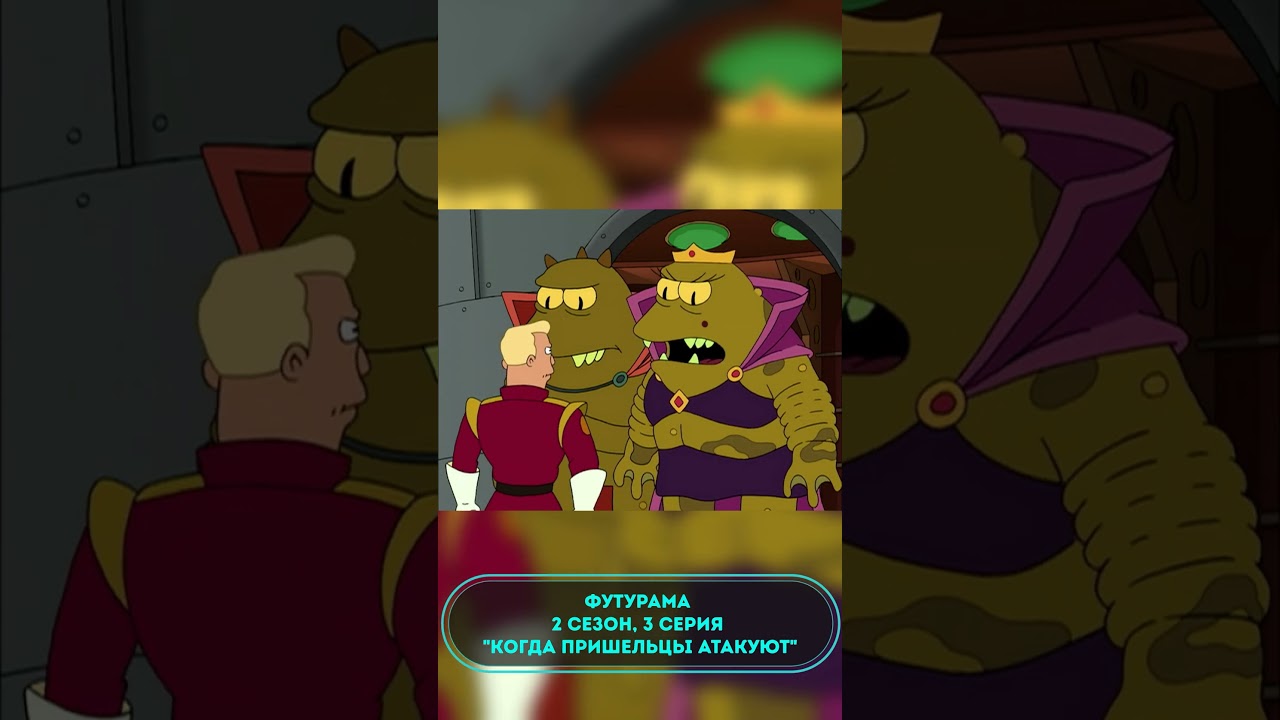 Футурама 2 сезон, 3 серия  "Когда пришельцы атакуют" futurama футурама
