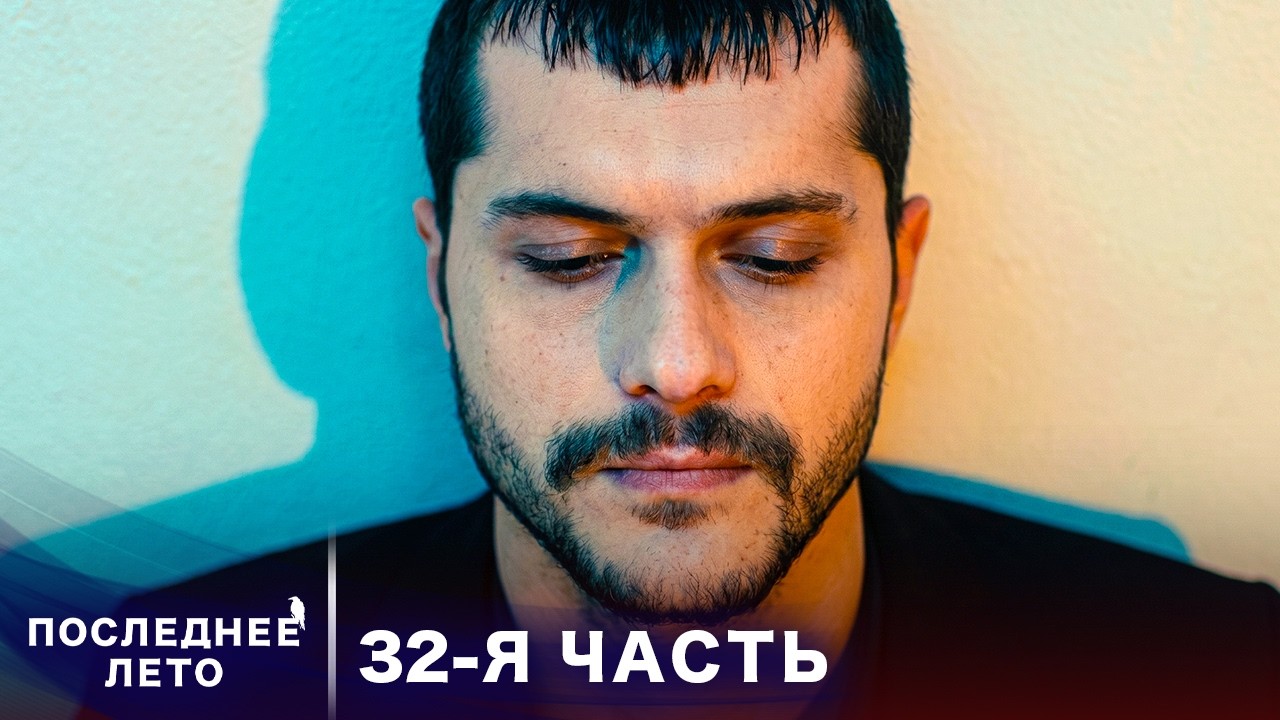 Последнее лето - 32 Серия - горькие прощания | Русский дубляж | Son Yaz | Турецкий Сериал
