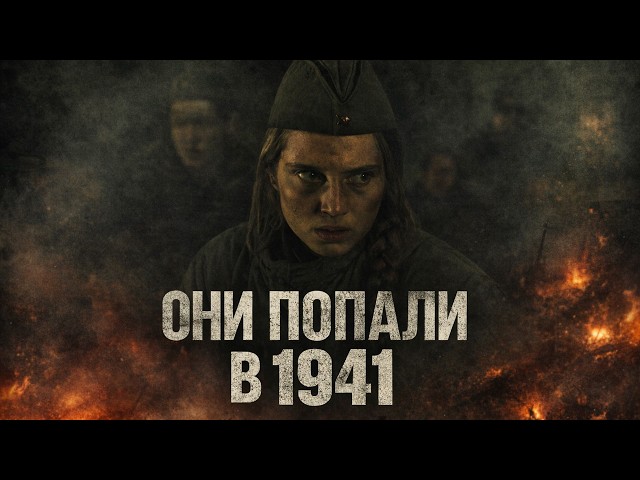 Блиндаж - военный фильм о друзьях, которых перенесло в 1941 год