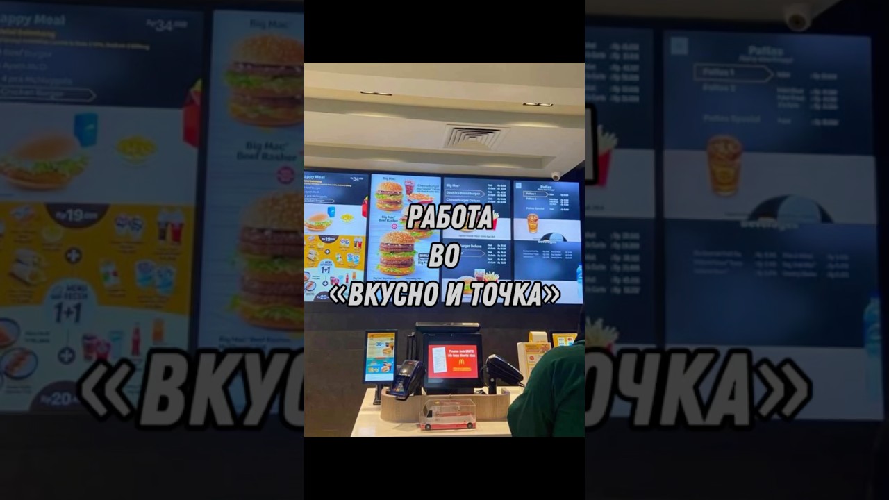 плюсы и минусы работы во «вкусно и точка» 😬 работа вкусноиточка обзор влог shorts short