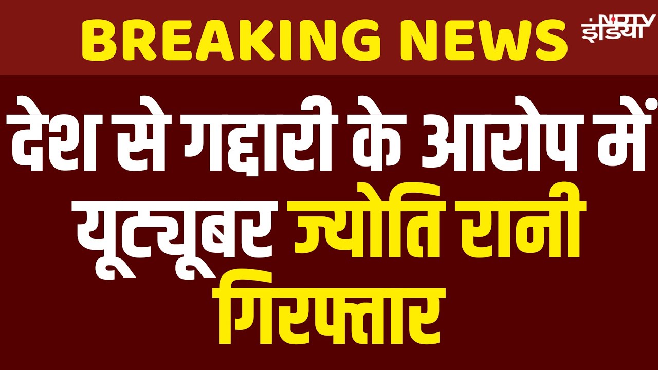 YouTuber Jyoti Rani Arrested LIVE: देश से गद्दारी के आरोप में यूट्यूबर ज्योति रानी गिरफ्तार