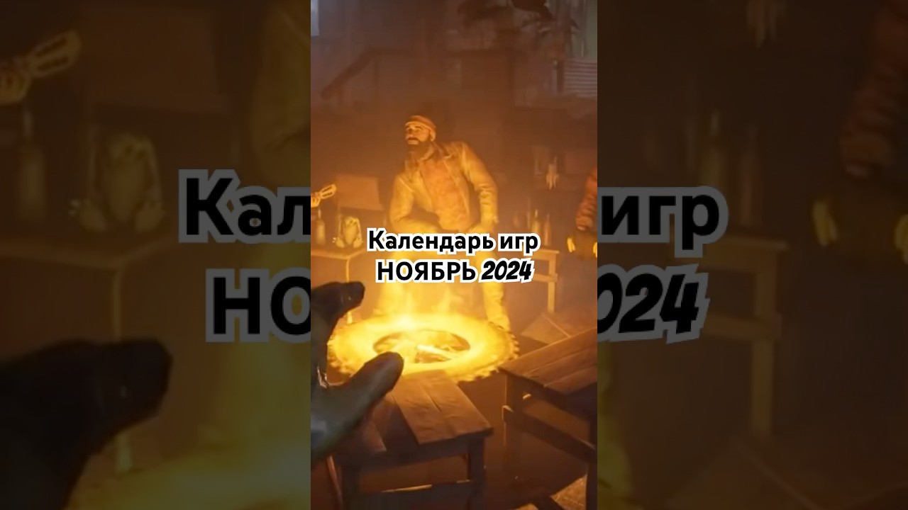 Во что поиграть? Календарь игр на ноябрь 2024. Полное видео на канале shorts stalker2 игры game