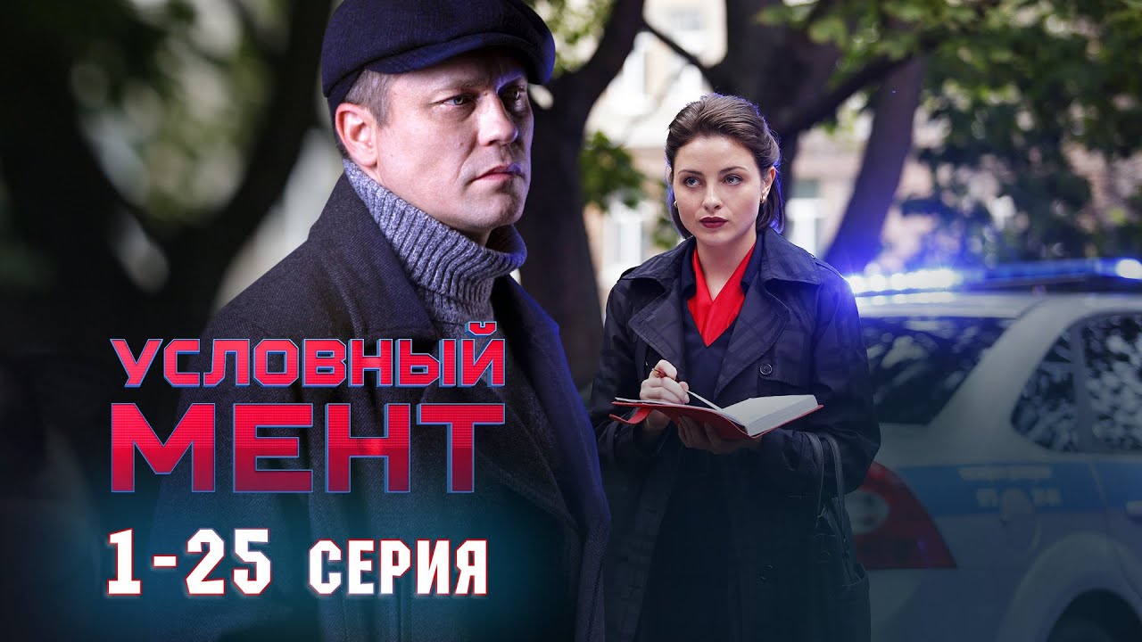 УСЛОВНЫЙ МЕНТ | 6 СЕЗОН | ЧАСТЬ 1 (1-25 серия) ПРЕМЬЕРА 2025