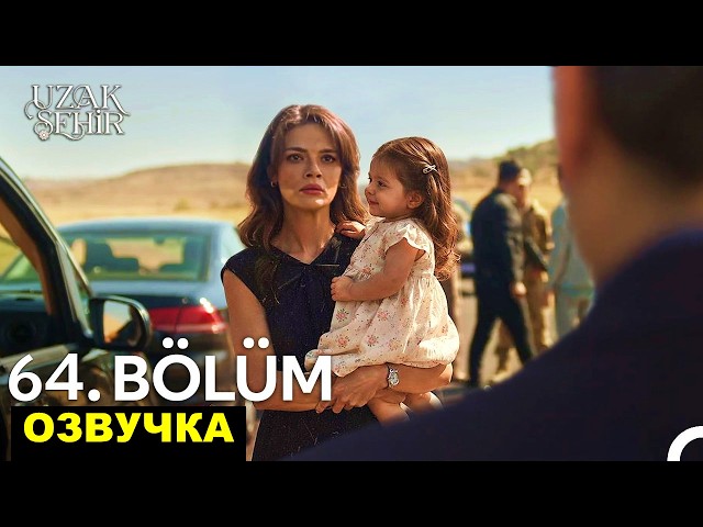 Далекий город 64 серия русская озвучка 3 сезон 1 серия