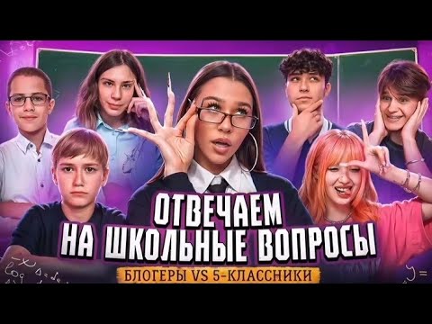 ОТВЕЧАЕМ НА ШКОЛЬНЫЕ ВОПРОСЫ!😱 Блогеры vs 5-ти классники💣💥 / Милана Некрасова