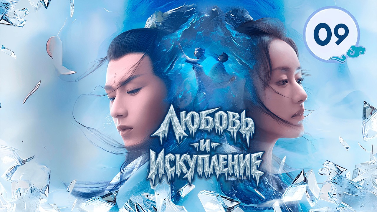 Любовь и искупление  9 серия (русская озвучка) 琉璃 Love and Redemption дорама