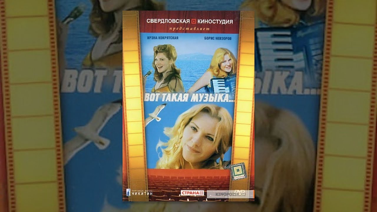 Вот такая музыка... (1981) фильм