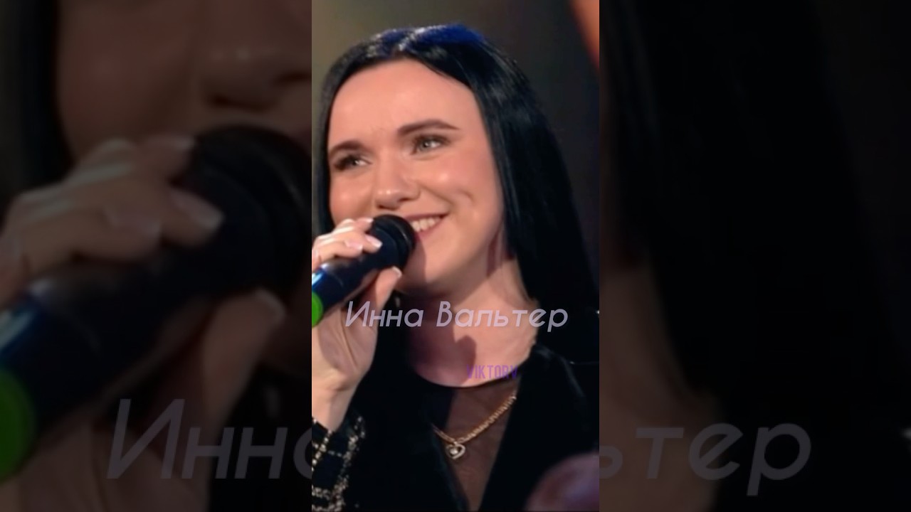 Инна Вальтер - Молодой.