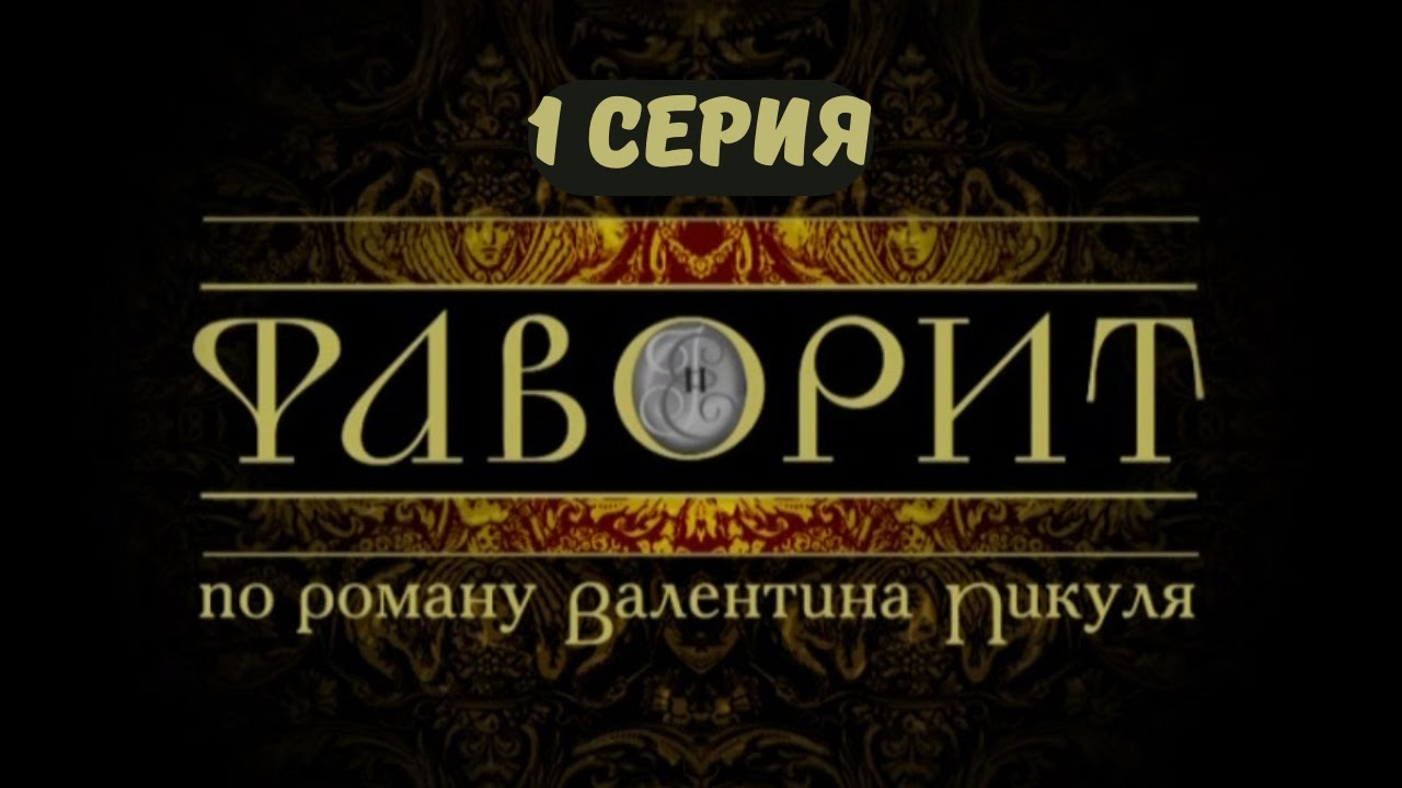 Фаворит. Серия 1. Драма. Исторический фильм