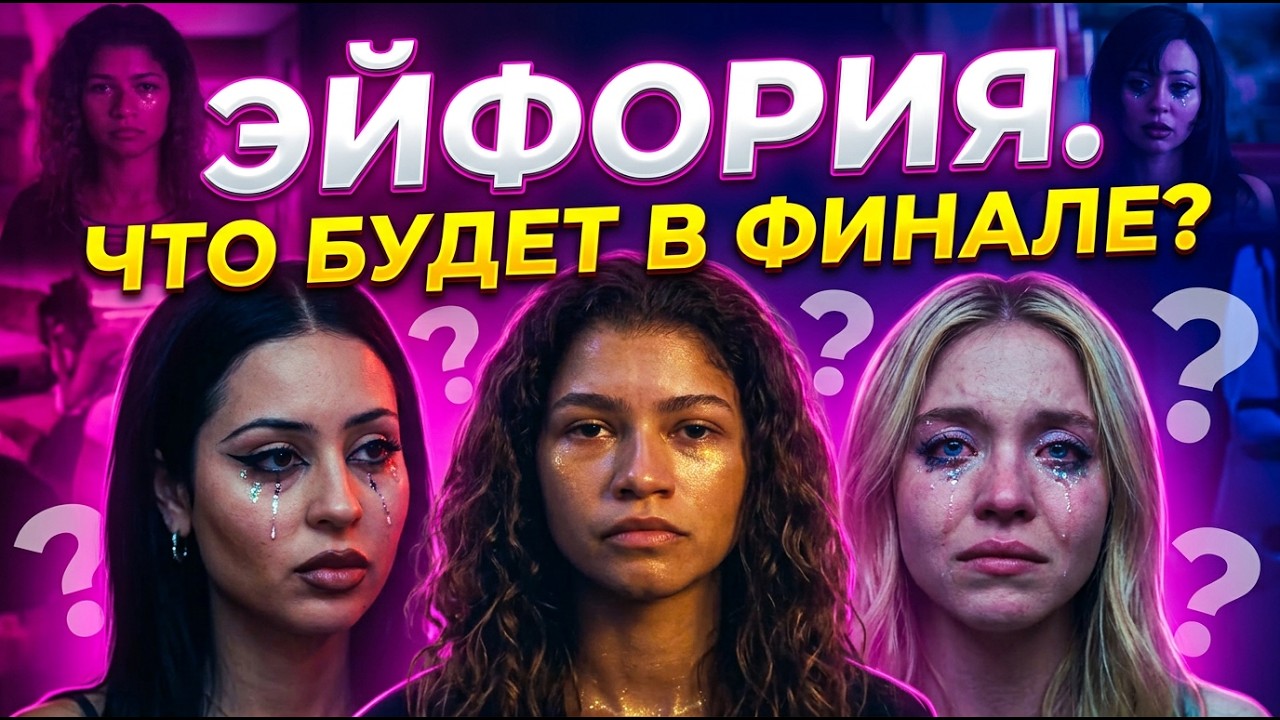 💊 ЭЙФОРИЯ 3 - 8 серия ПРОМО. ФИНАЛ. Что показали? - ИМХО-Обзор