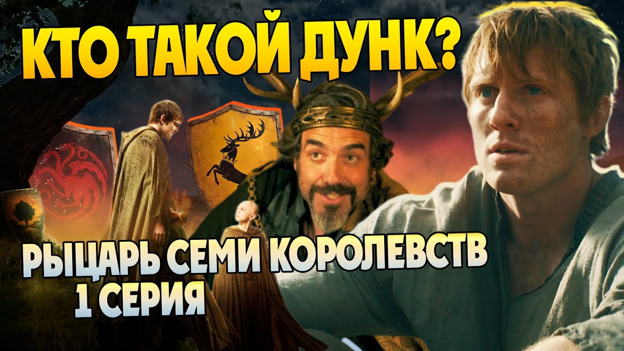 Кем был Дунк на самом деле? Рыцарь Семи Королевств 1 Серия обзор Игра Престолов Дом Дракона