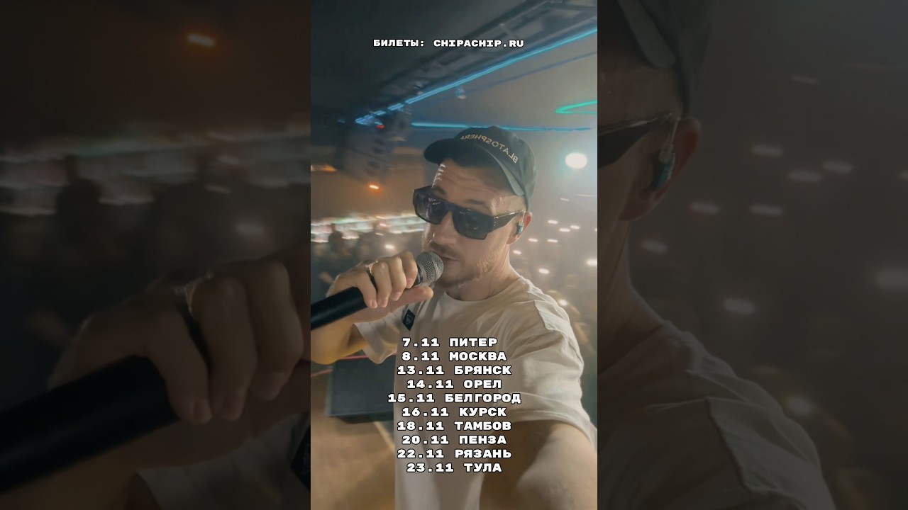ChipaChip - Расписание концертов ноябрь