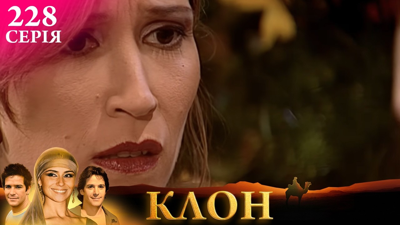 КЛОН | СЕРІЯ 228 | Легендарний серіал УКРАЇНСЬКОЮ клон серіал