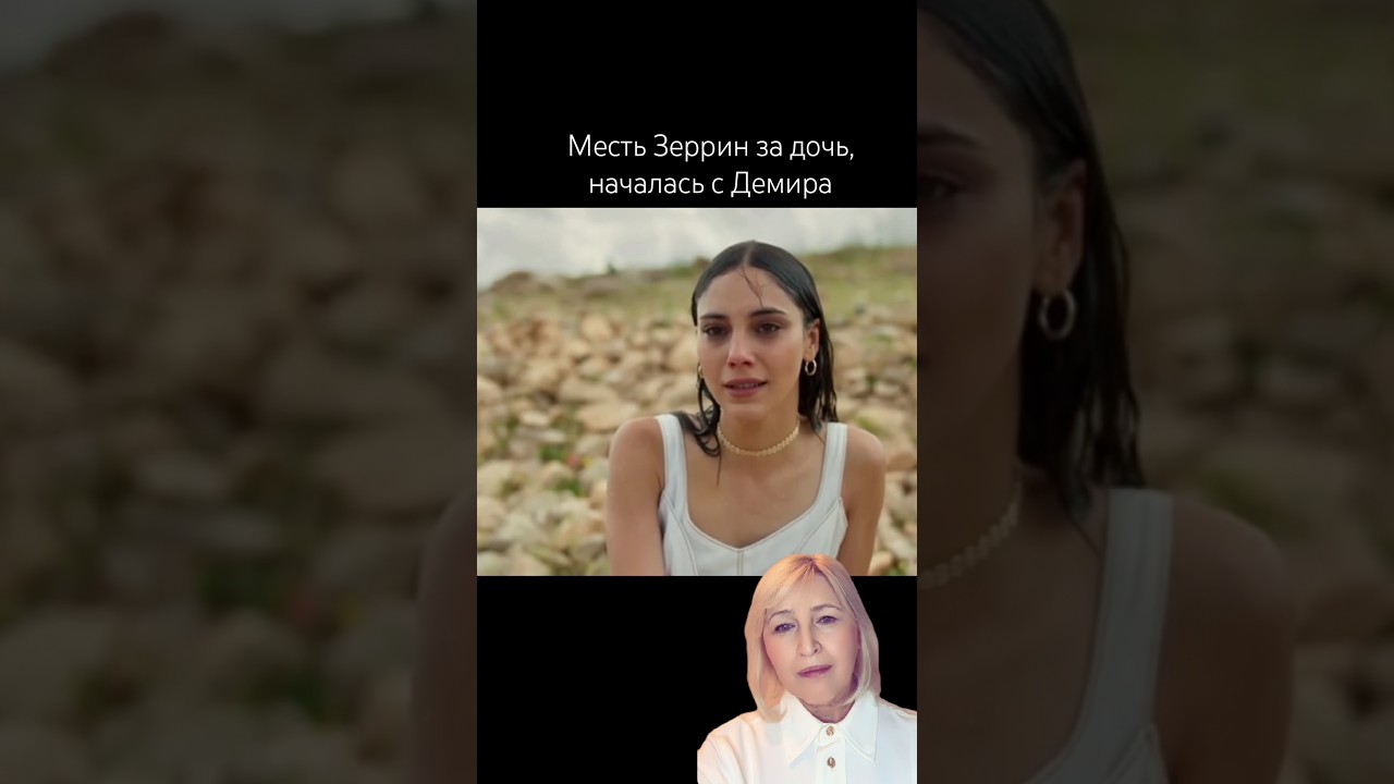 Далекий город. Месть Зеррин за дочь, началась с Демира.