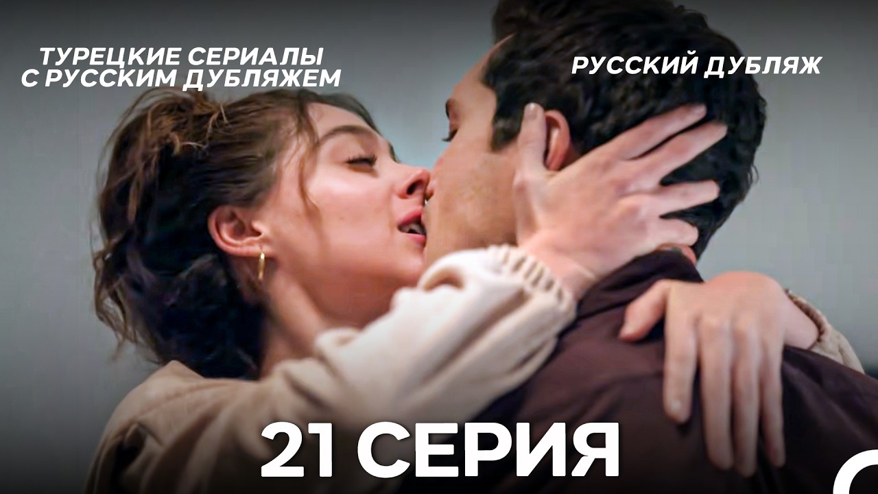 Лейла: Жизнь Любовь Справедливость 21 Серия (Русский Дубляж)