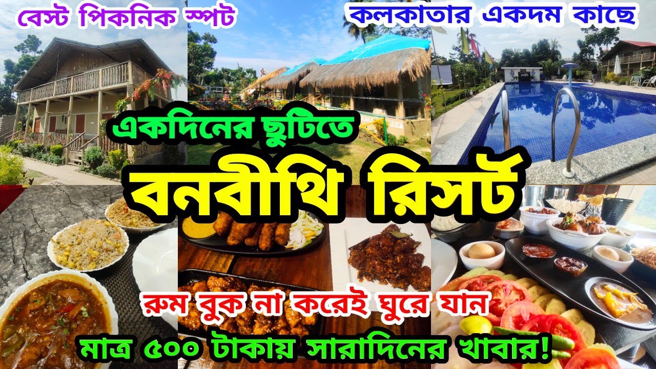 Banabithi Resort | শহরের কাছেই গ্রামের পরিবেশ | Weekend Destination | Village tour near Kolkata