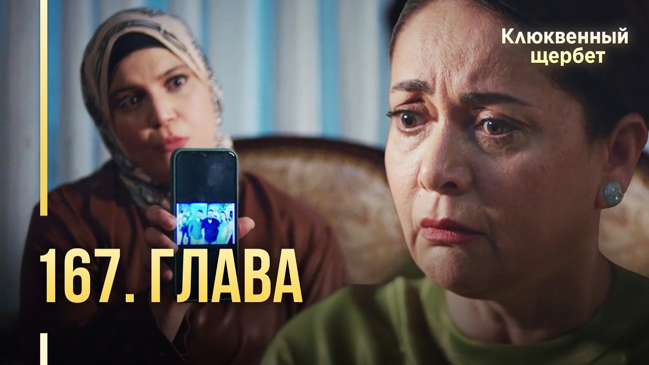 Клюквенный щербет | 167 серия