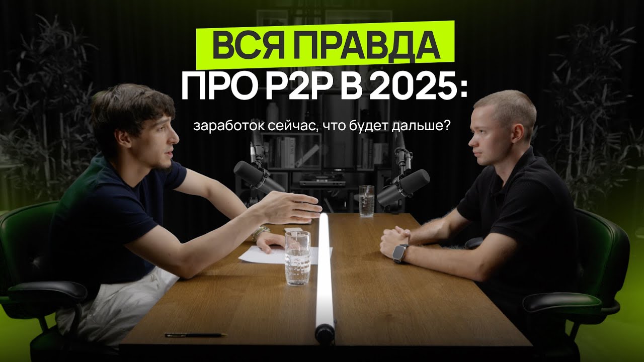 Арбитраж в 2025: заработок сейчас, что будет дальше?