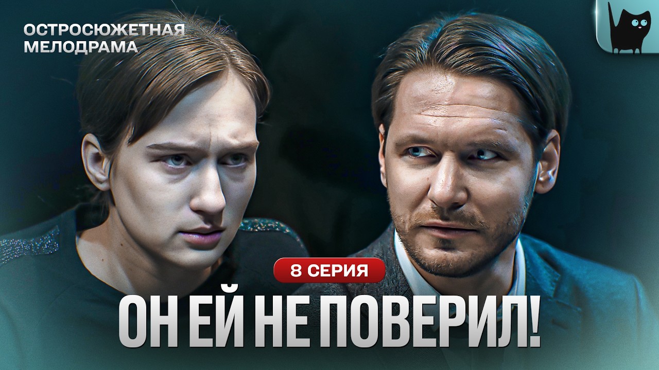 ОН ПРЕДАЛ ЕЁ В САМЫЙ СТРАШНЫЙ МОМЕНТ… Сериал Реванш. Серия 8 | Мелодрама