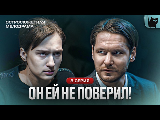 ОН ПРЕДАЛ ЕЁ В САМЫЙ СТРАШНЫЙ МОМЕНТ… Сериал Реванш. Серия 8 | Мелодрама