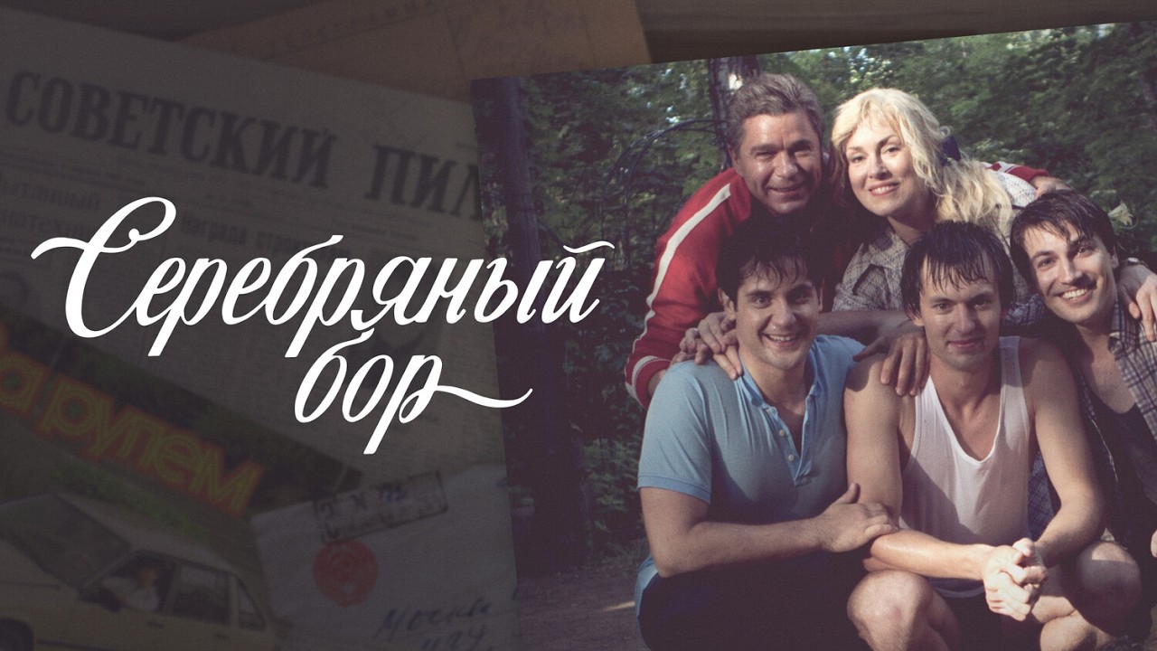 Серебрянный бор: ВСЕ СЕРИИ ПОДРЯД