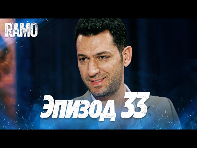 Рамо 33 серия на русском языке | Турецкий сериал (Ramo Episode 33 Russian Dub)