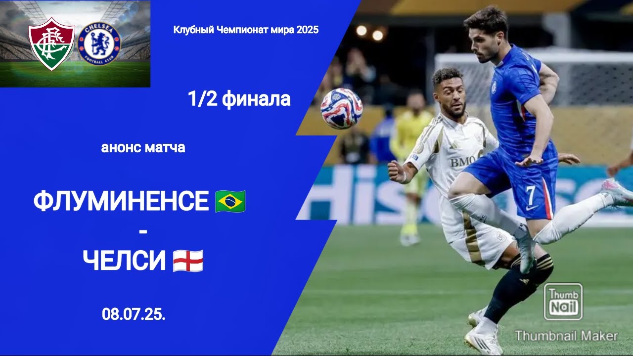 Клубный ЧМ 2025! Флуминенсе (Бразилия) 0-2 Челси (Англия)! 1/2 финала!