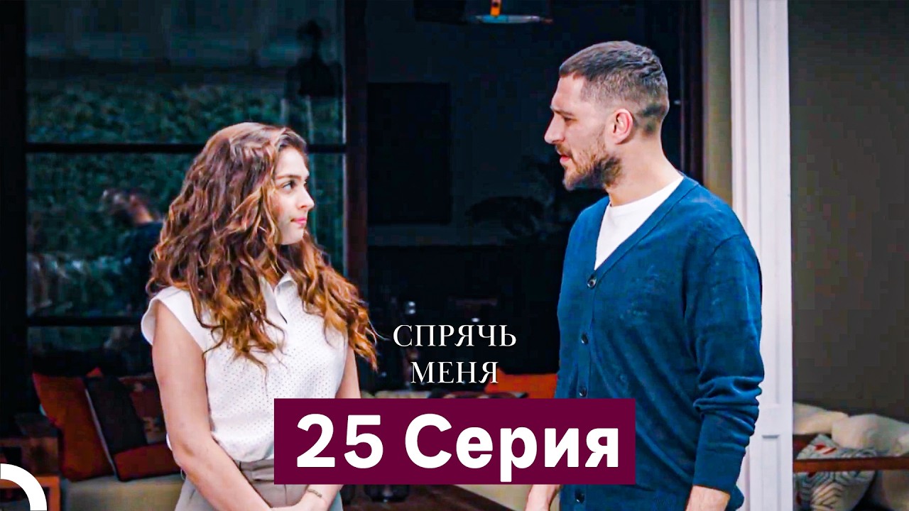Спрячь Меня 25 Серия  длинная версия (Русский Дубляж)
