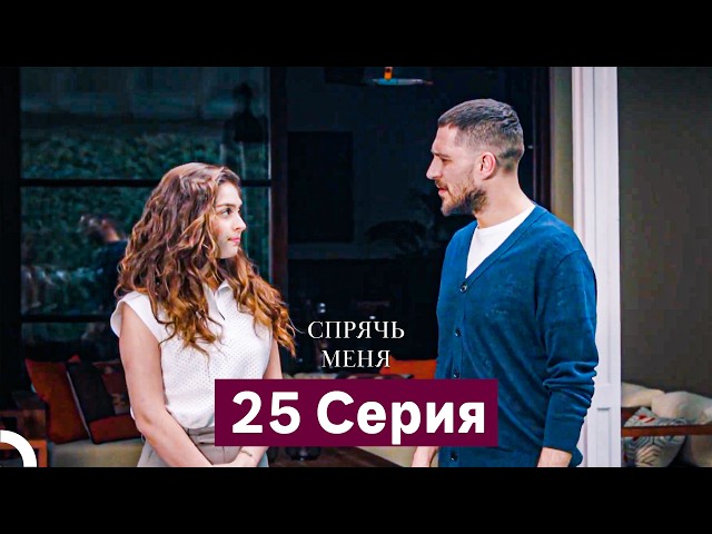 Спрячь Меня 25 Серия длинная версия (Русский Дубляж)