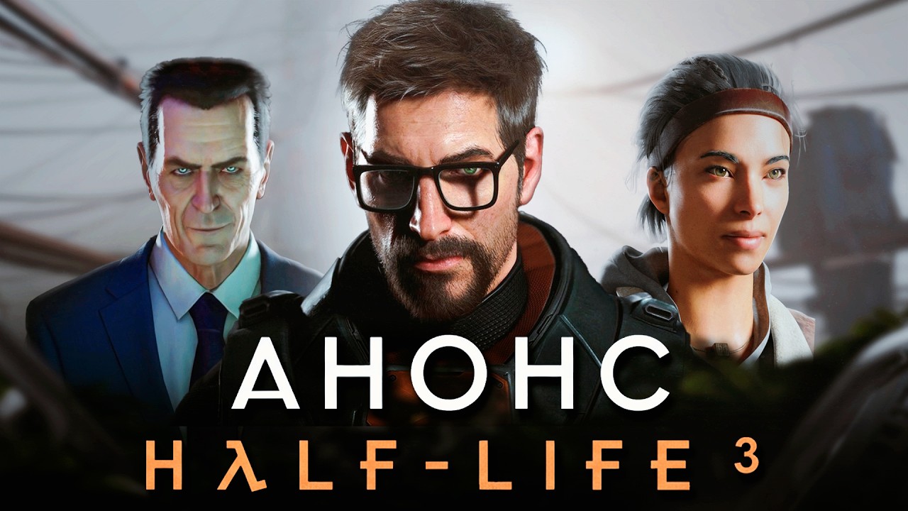 АНОНС HALF LIFE 3