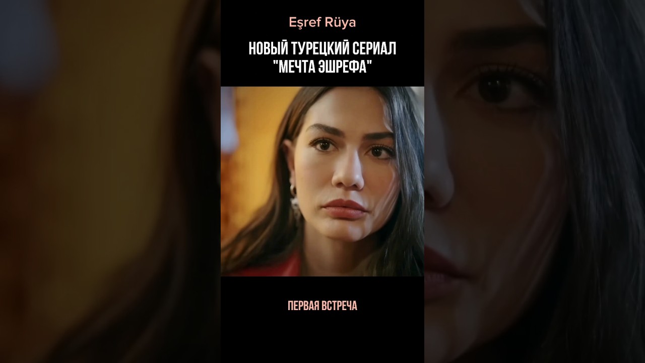 Новый турецкий сериал "Мечта Эшрефа". Eşref rüya. 1 серия. dizi сериал turkishseries