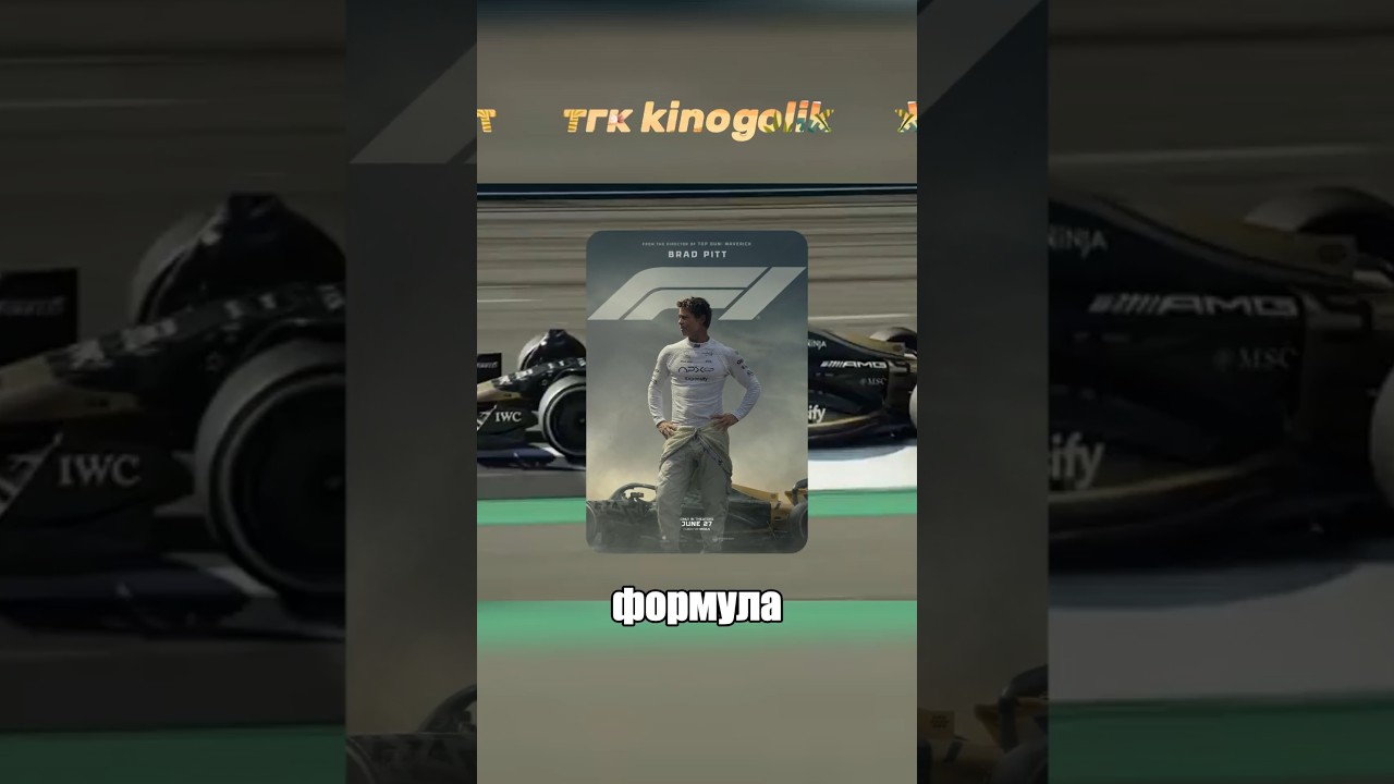 Как сгорели $300 млн на съемках F1? кинофакты кино фильм киноактеры фильмы transformers