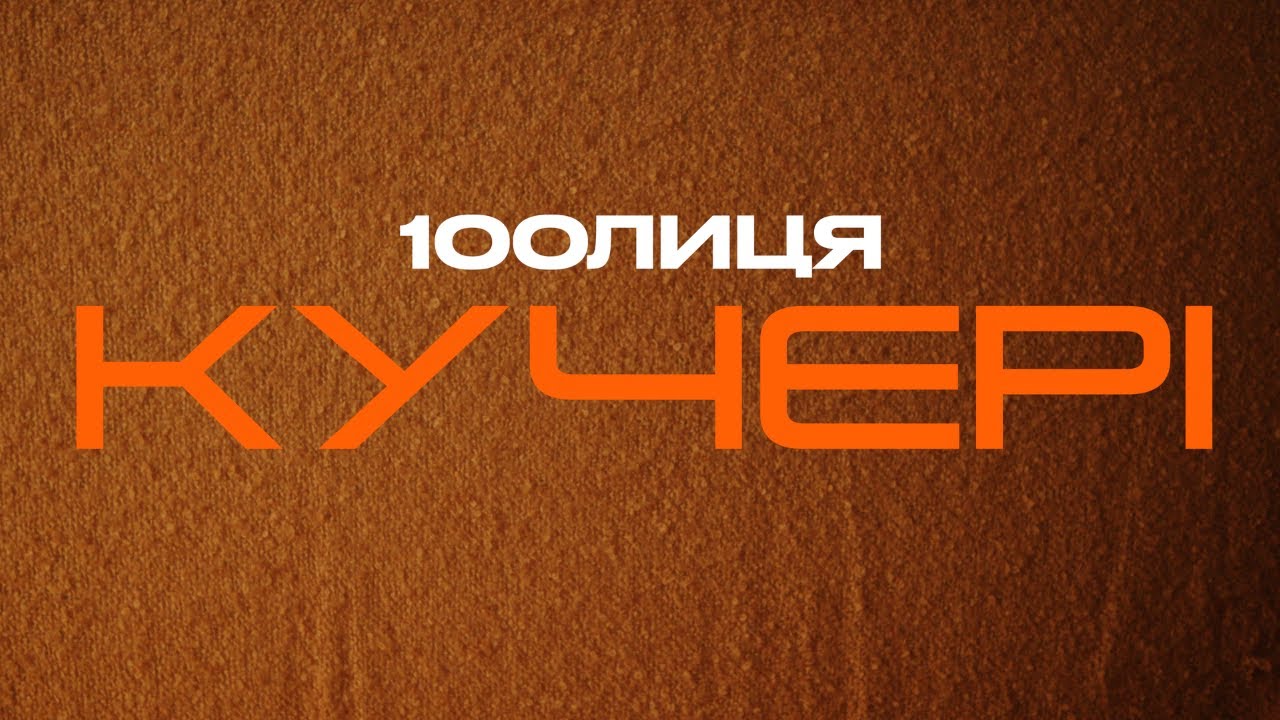 100лиця - Кучері
